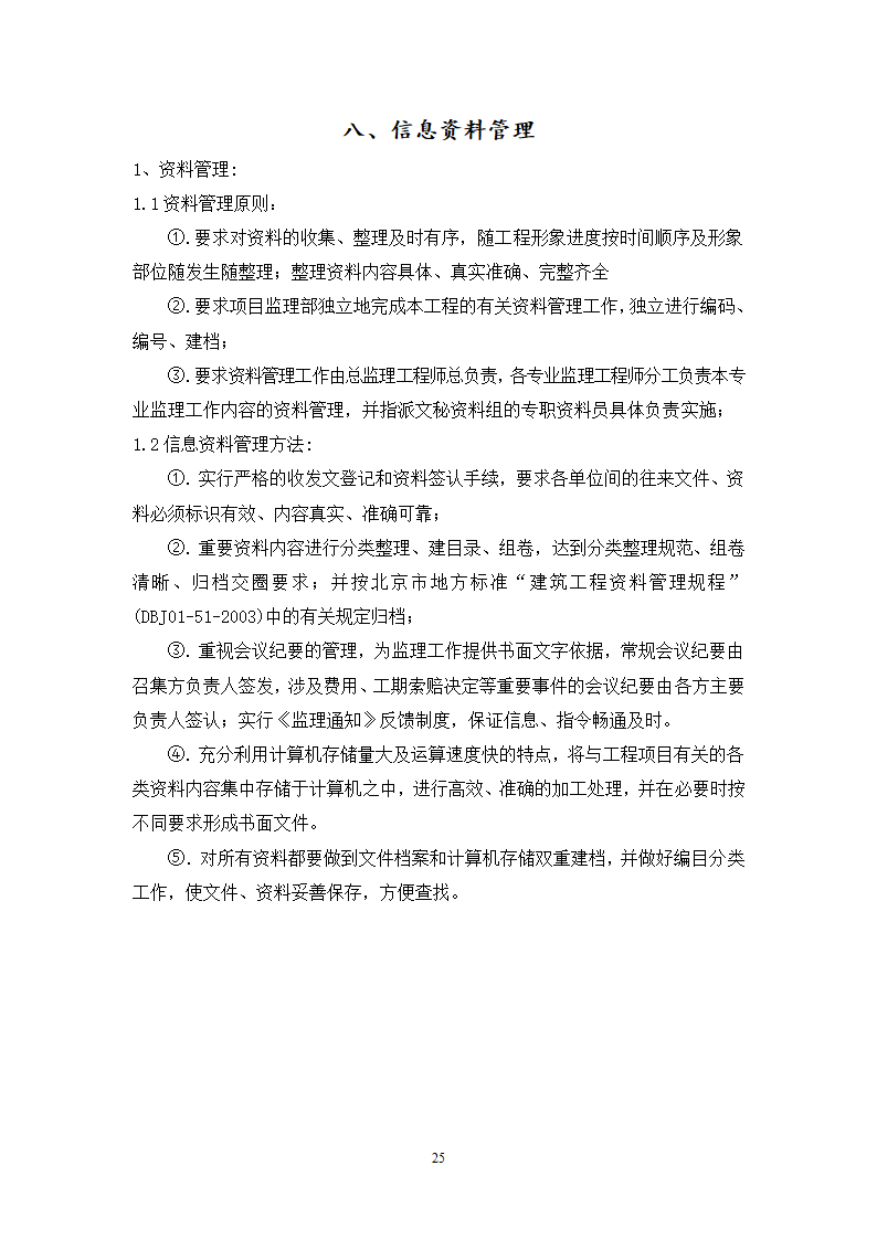 某宾馆工程监理规划.doc第25页