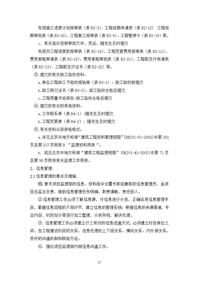 某宾馆工程监理规划.doc第27页