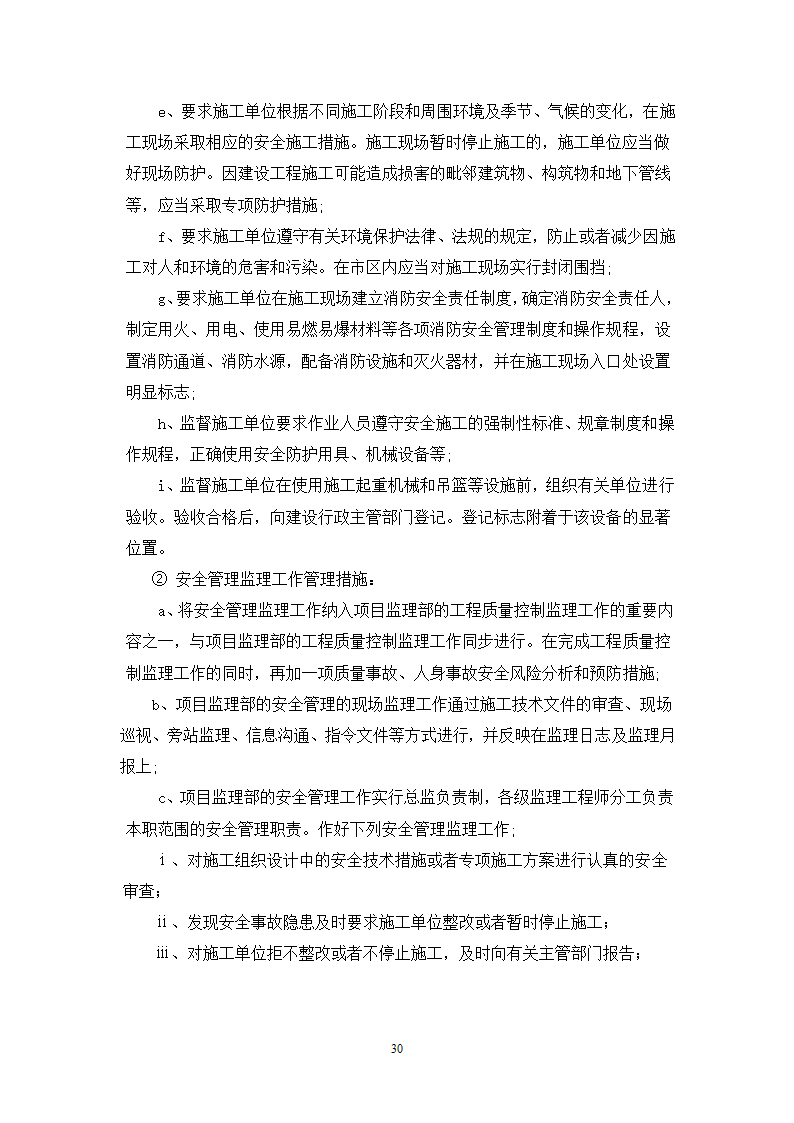 某宾馆工程监理规划.doc第30页