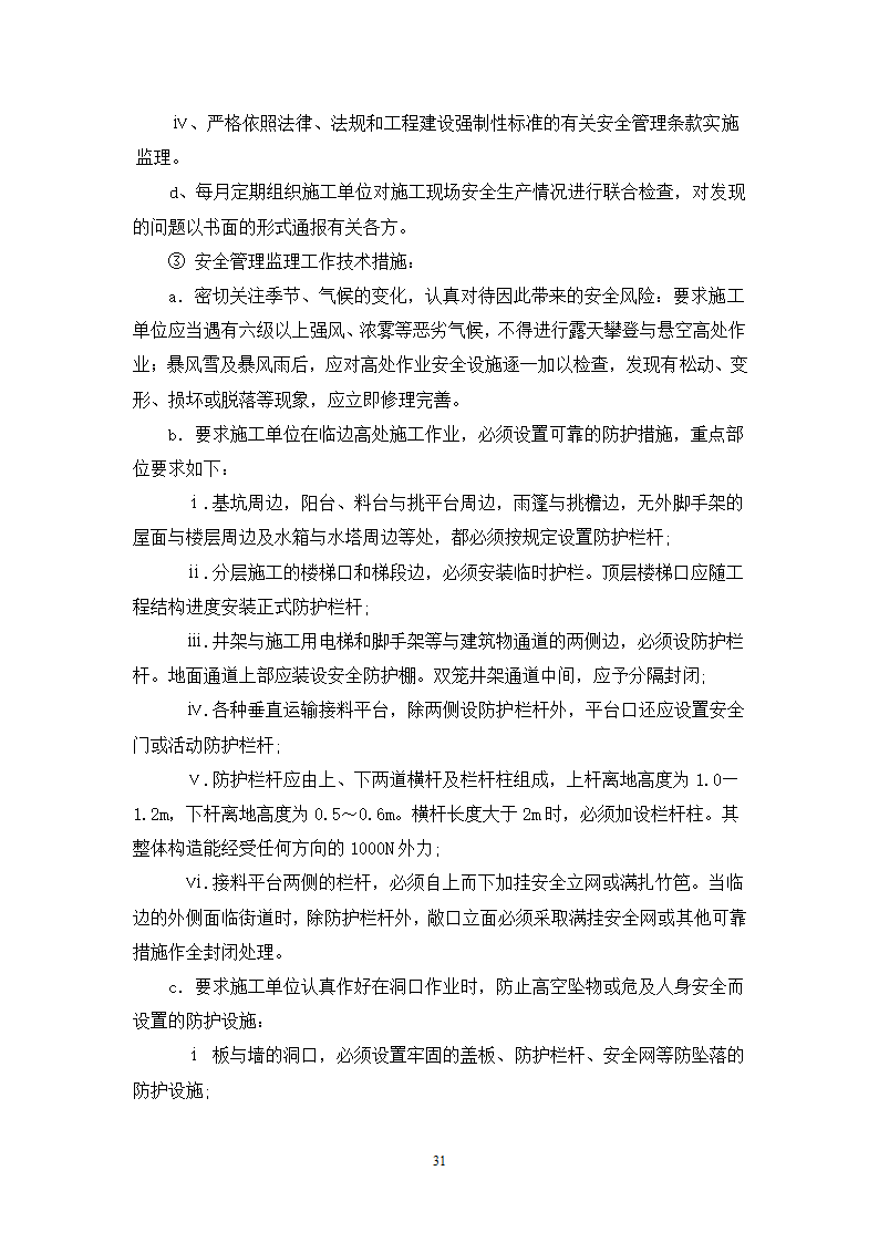 某宾馆工程监理规划.doc第31页