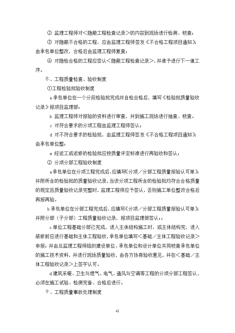 某宾馆工程监理规划.doc第41页