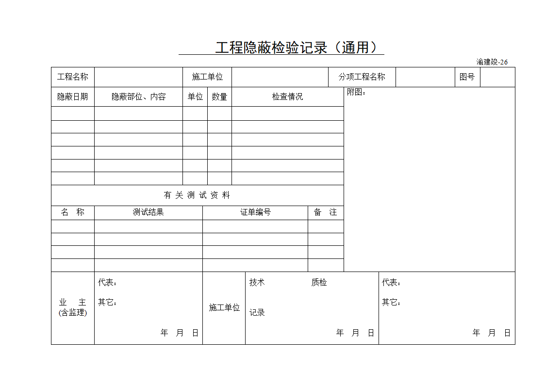 某工程隐蔽检验记录通用.doc第1页