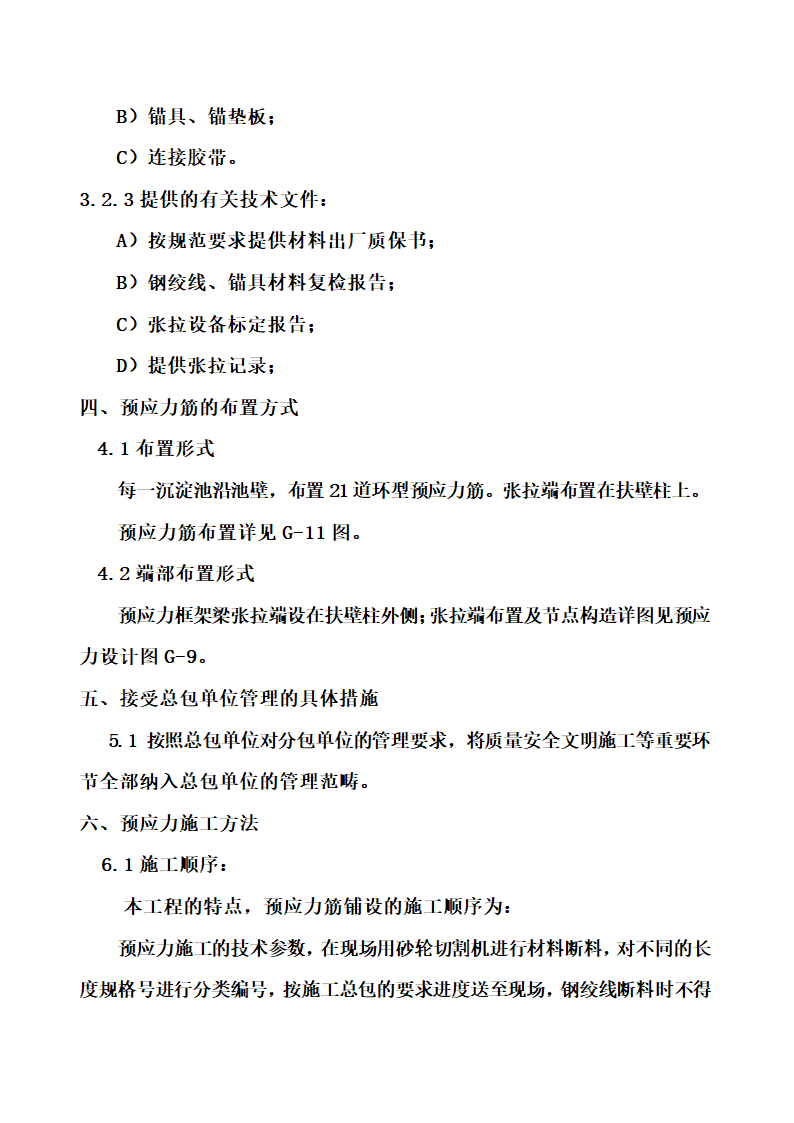 沉淀池预应力专项工程.doc第6页