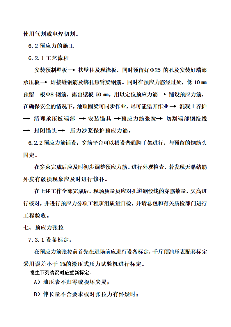 沉淀池预应力专项工程.doc第7页