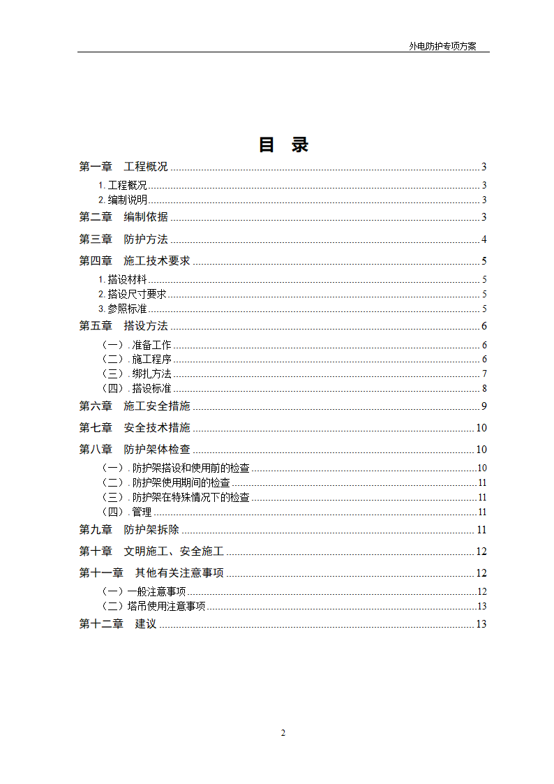 某工程外电防护方案_new.doc第2页