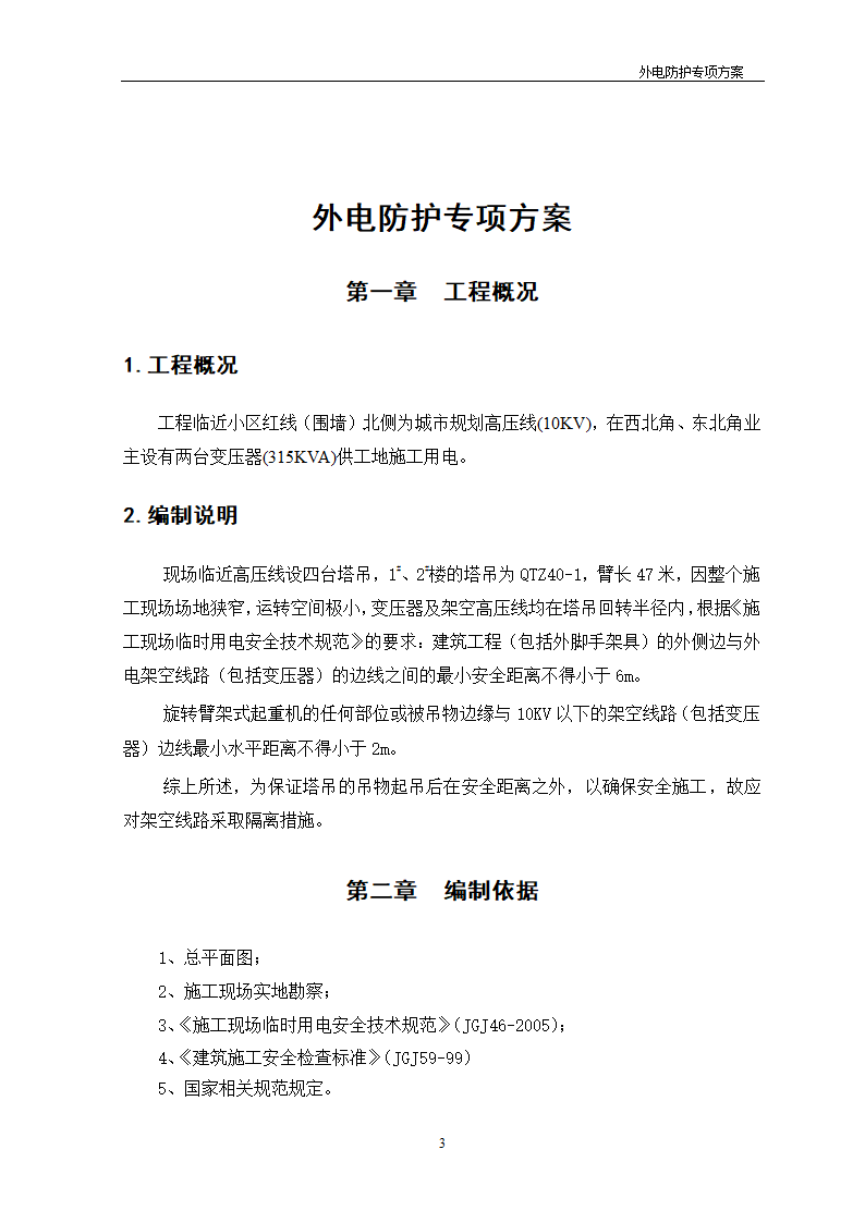 某工程外电防护方案_new.doc第3页