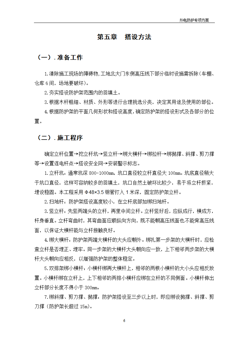 某工程外电防护方案_new.doc第6页