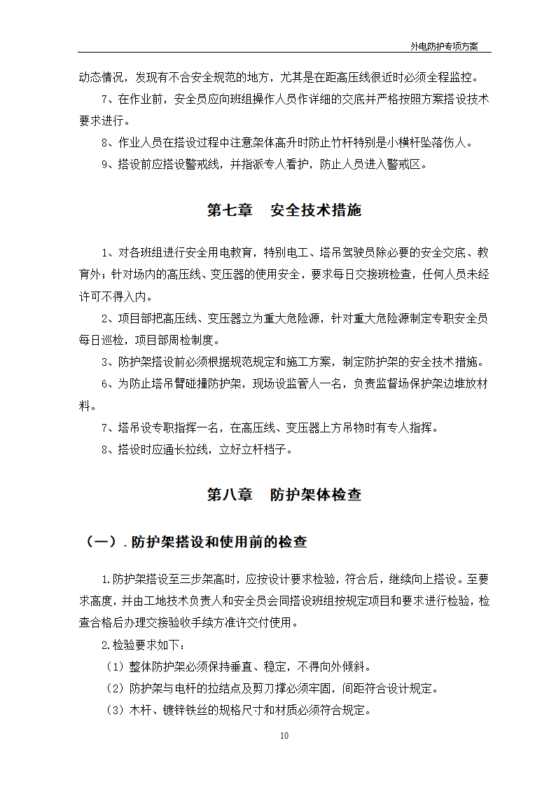 某工程外电防护方案_new.doc第10页