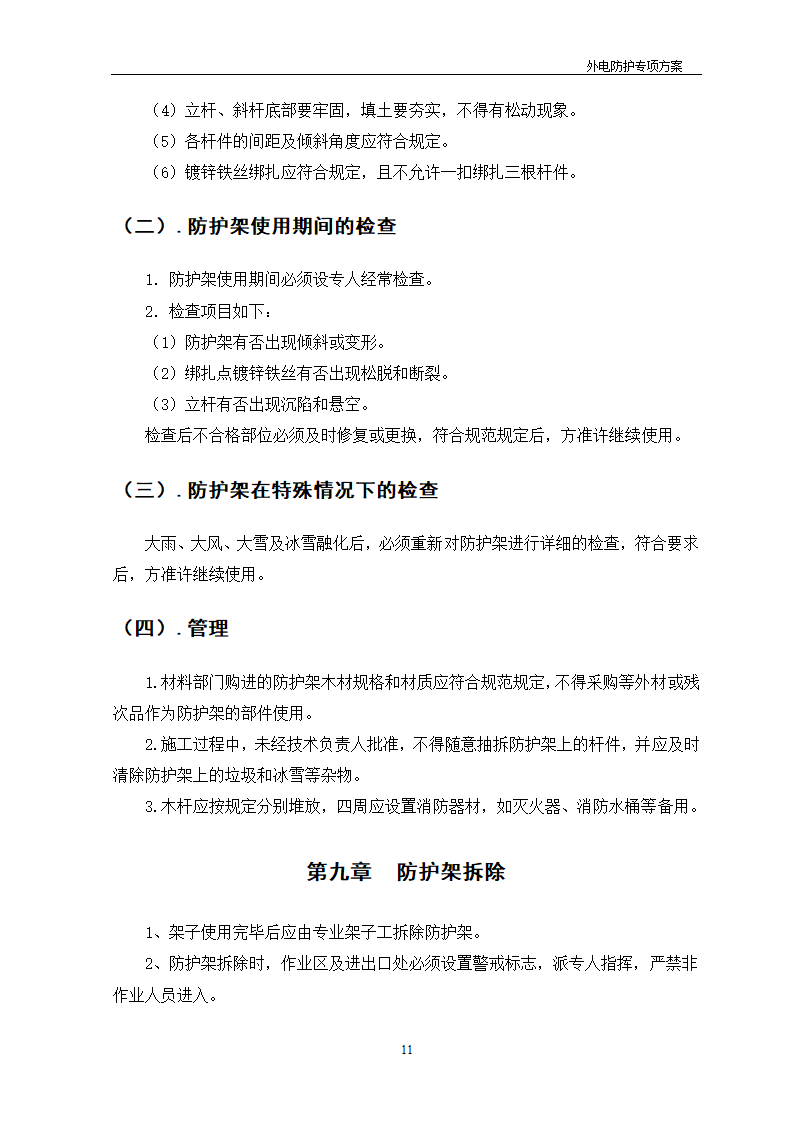 某工程外电防护方案_new.doc第11页