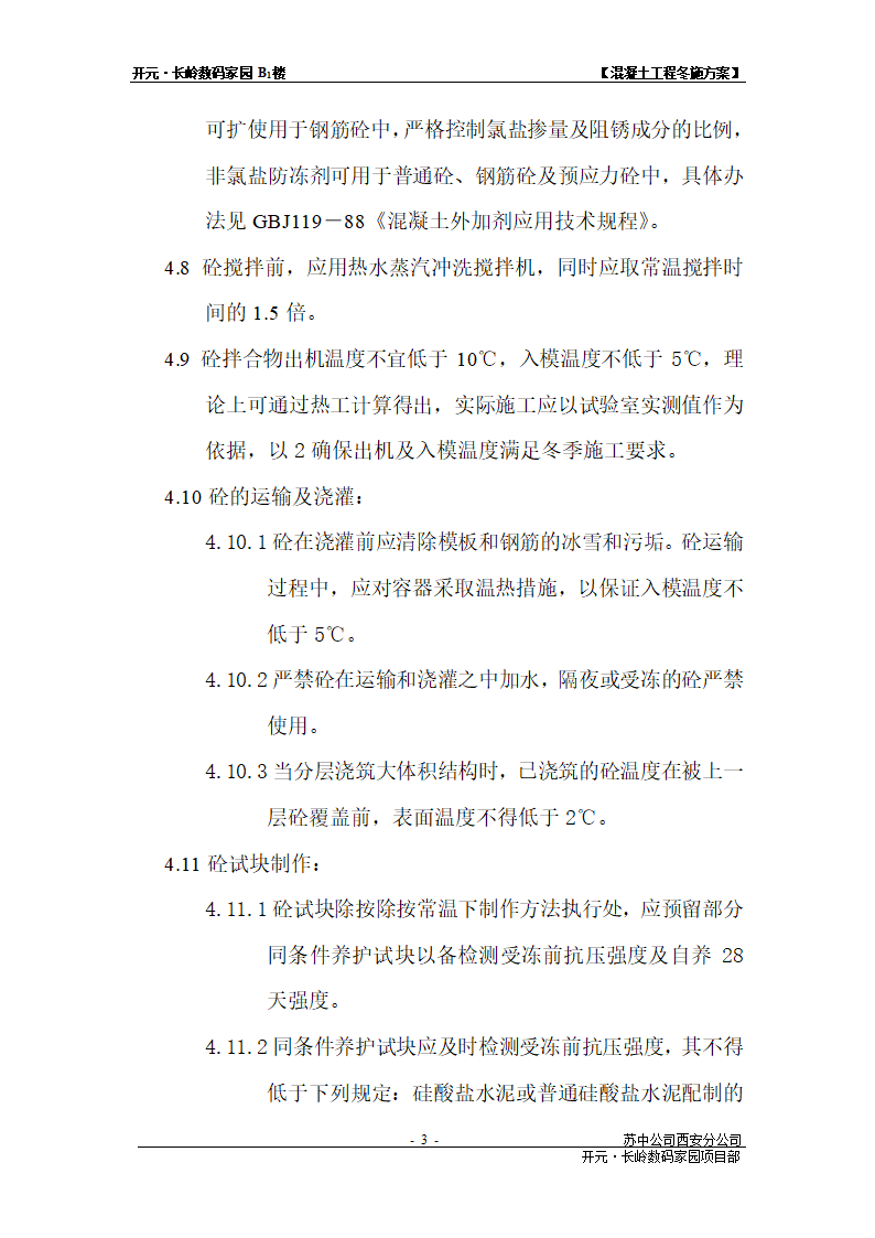 混凝土工程冬施方案.doc第3页