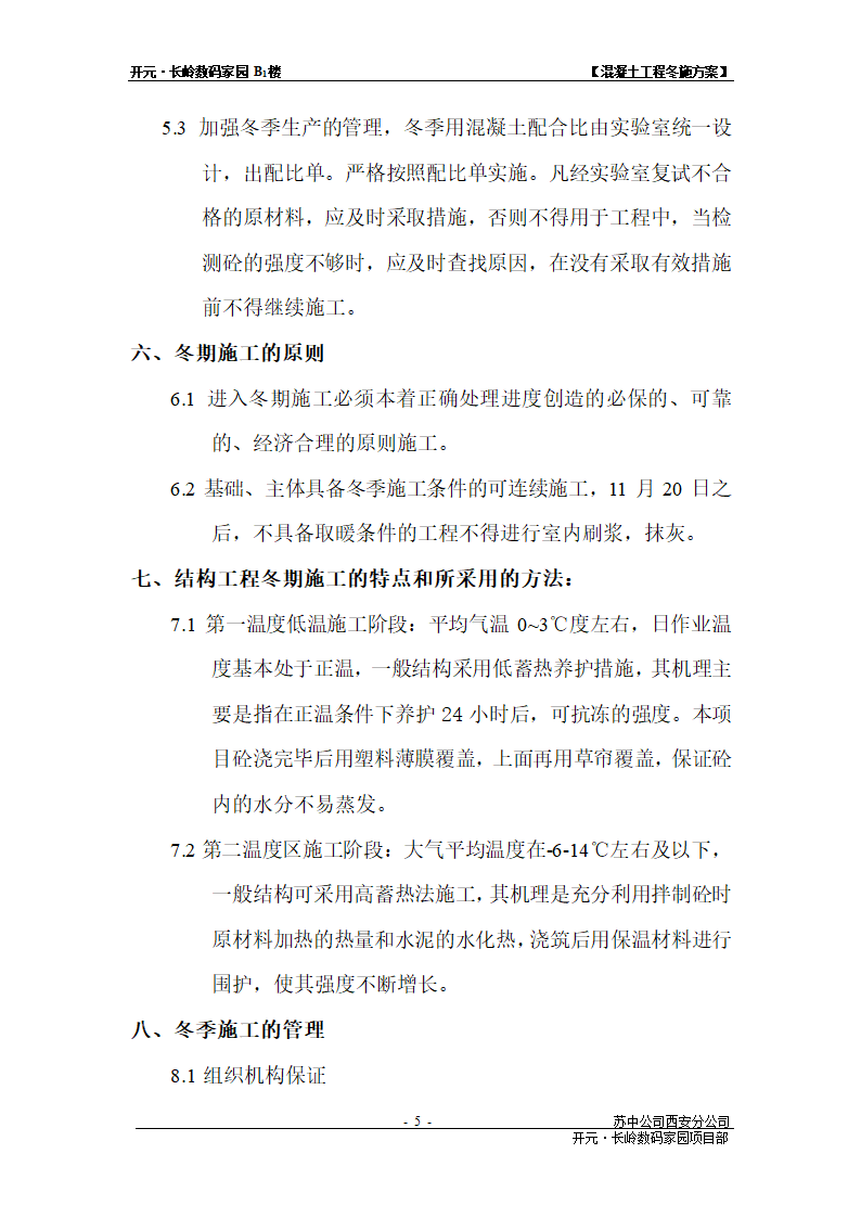 混凝土工程冬施方案.doc第5页