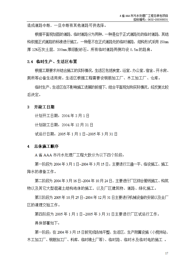 某市污水处理厂工程施工组织设计.doc第3页