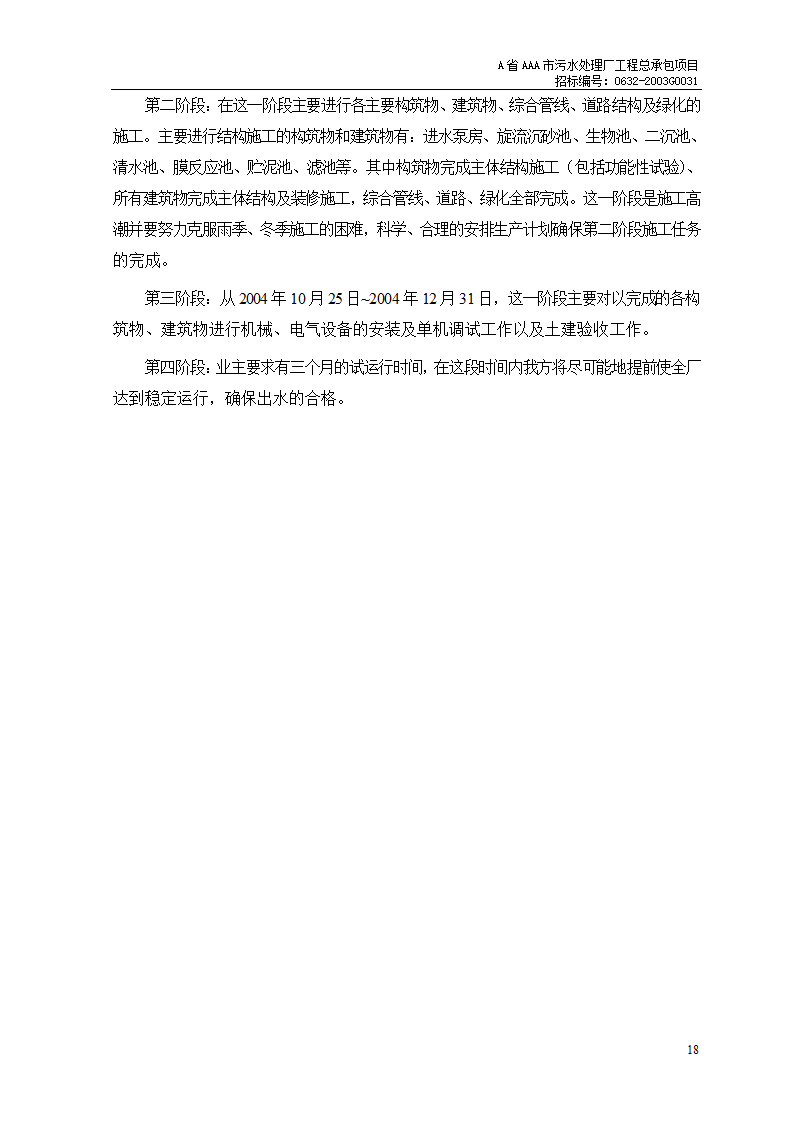 某市污水处理厂工程施工组织设计.doc第4页