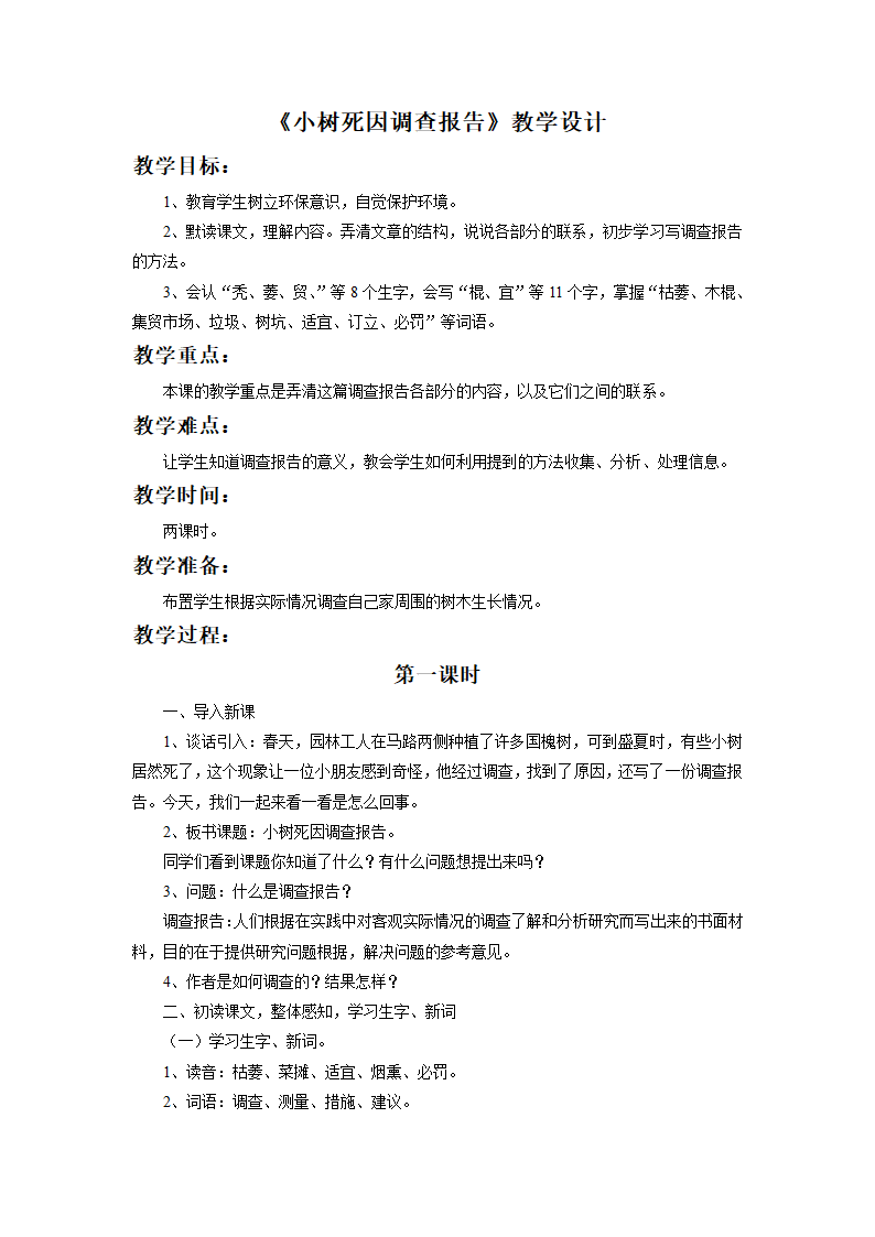 《小树死因调查报告》教学设计2.doc第1页