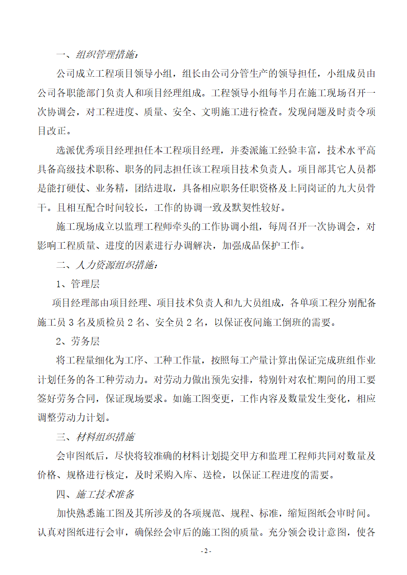 苗木养护工程施工组织设计方案.doc第2页