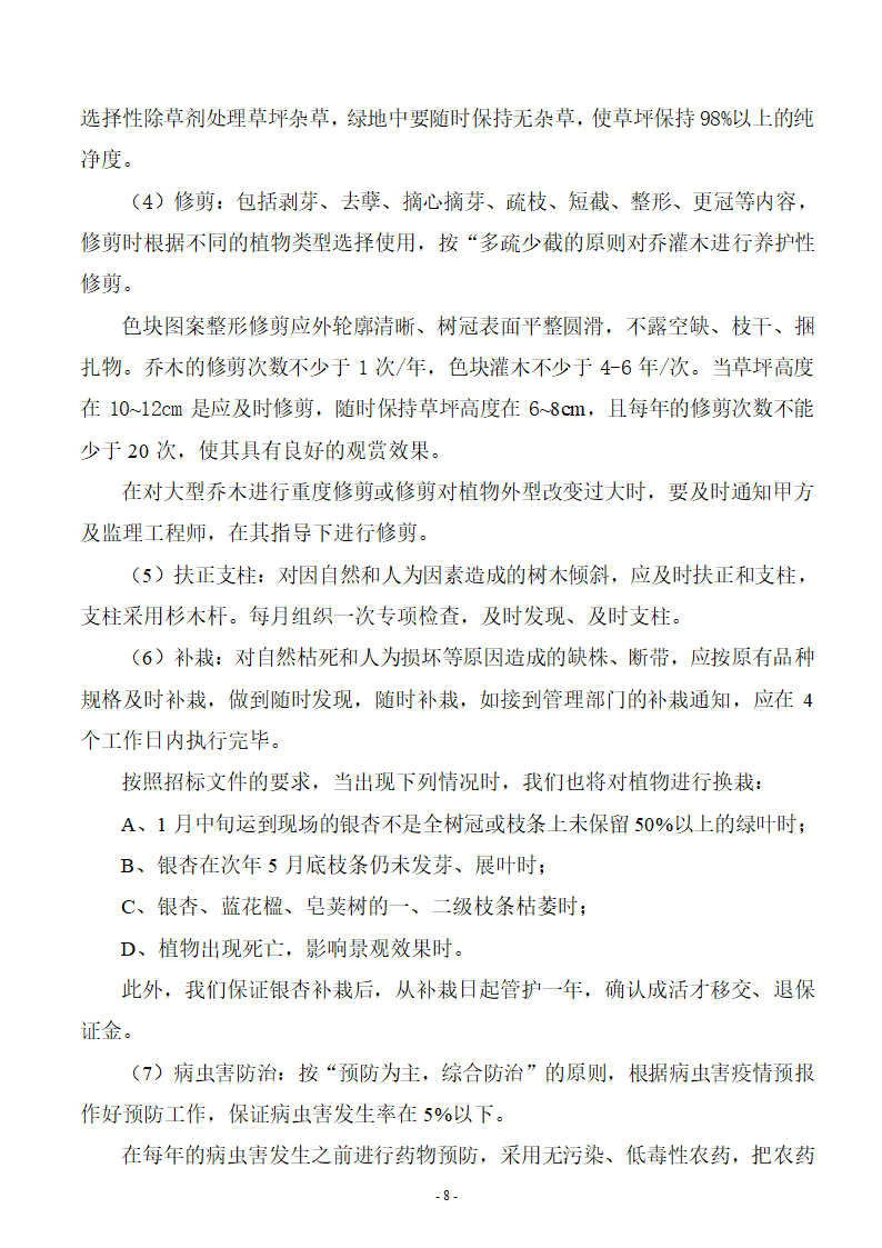 苗木养护工程施工组织设计方案.doc第8页