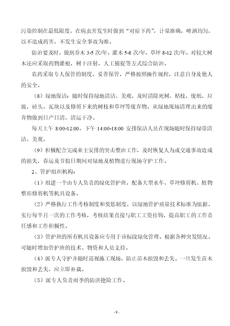 苗木养护工程施工组织设计方案.doc第9页