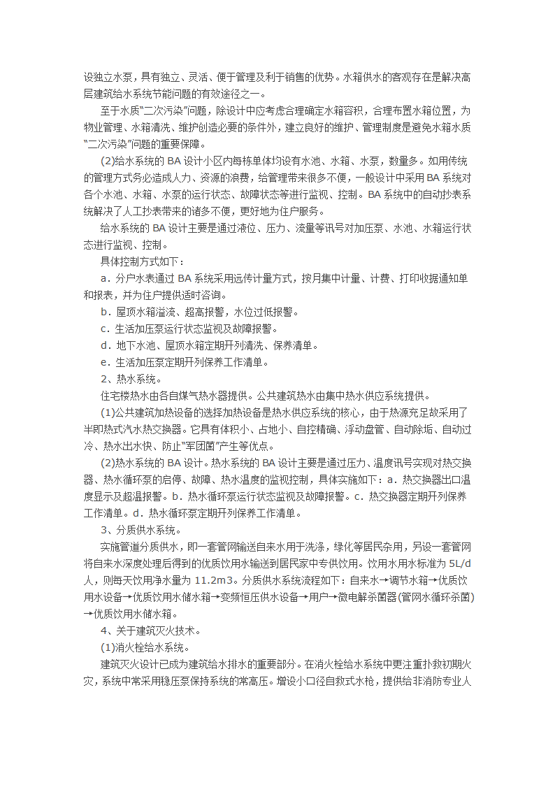 关于我国给排水设计的发展历程和基本思路探究.docx第2页