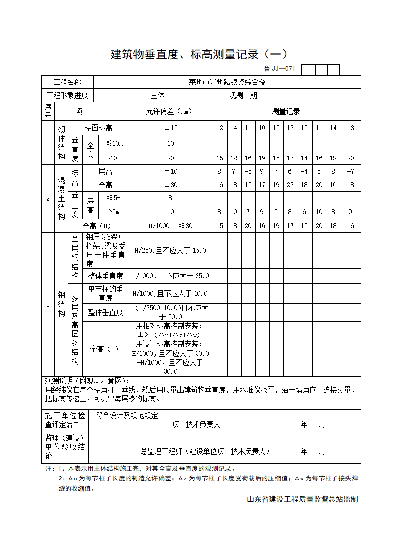 建筑物垂直度与标高测量记录一.doc第1页