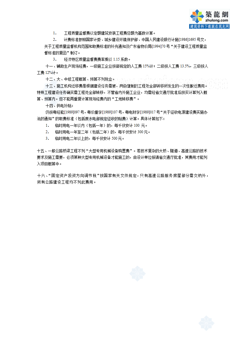 [广东]公路概算预算编制办法补充规定.doc第6页