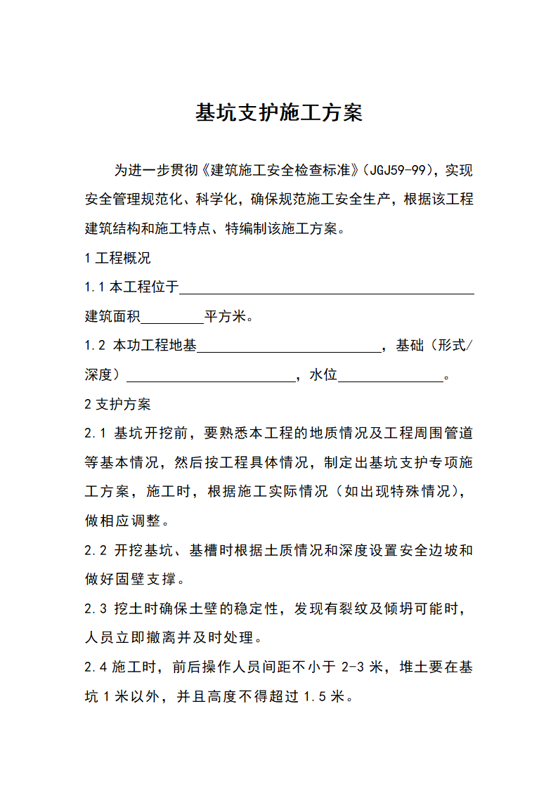 基坑支护资料.doc第2页