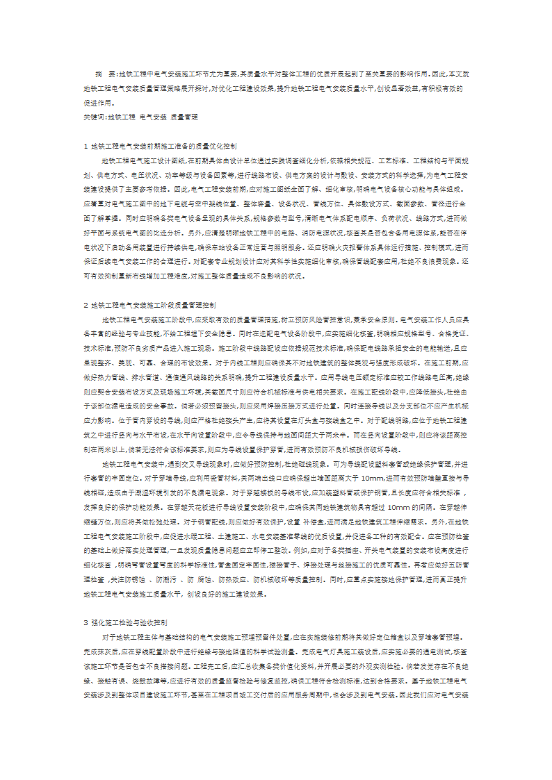 地铁工程电气安装质量管理研究.doc第1页