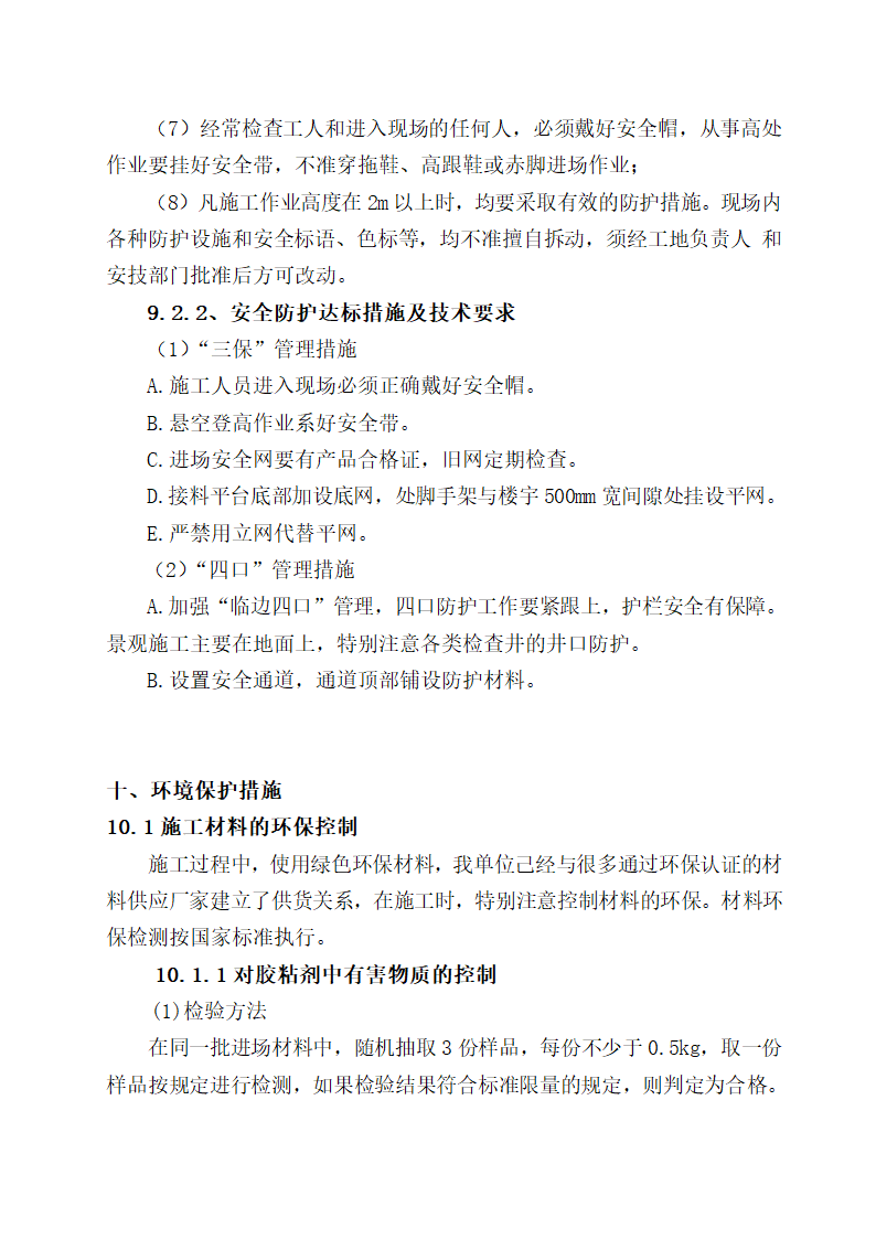 合肥某居住景观施工组织设计.doc第30页