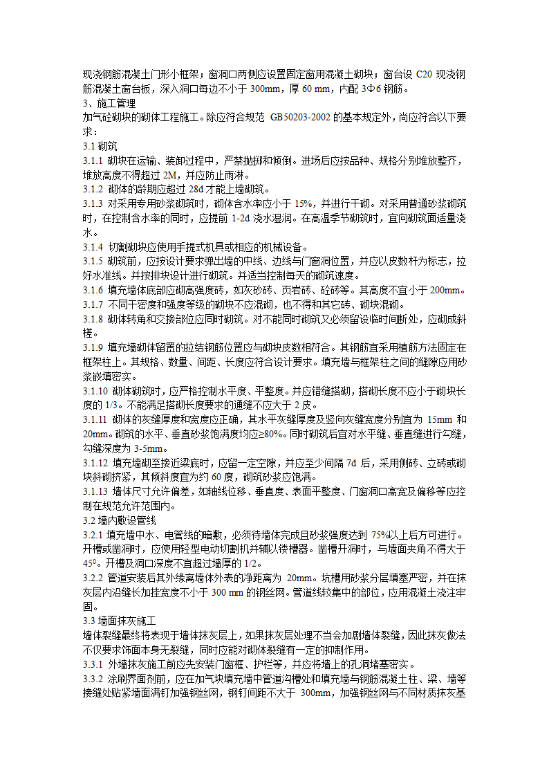 浅谈加气混凝土砌块填充墙裂缝的产生与防治.doc第2页