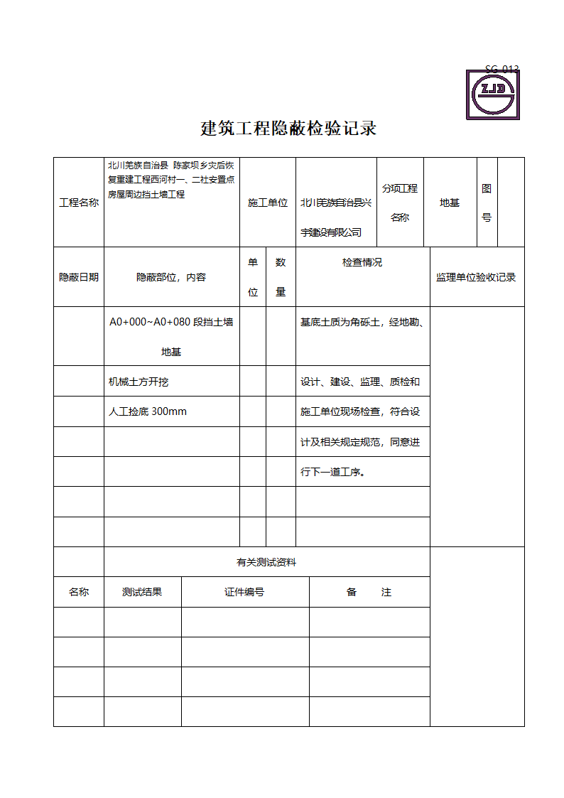 SG-013建筑工程隐蔽检验记录基坑.doc第1页