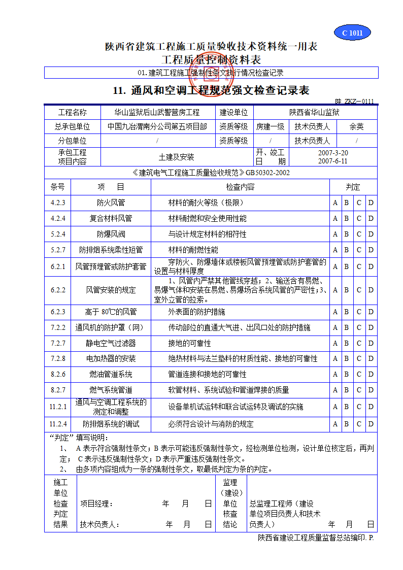 通风和空调工程规范强文检查记录表材料.doc第1页