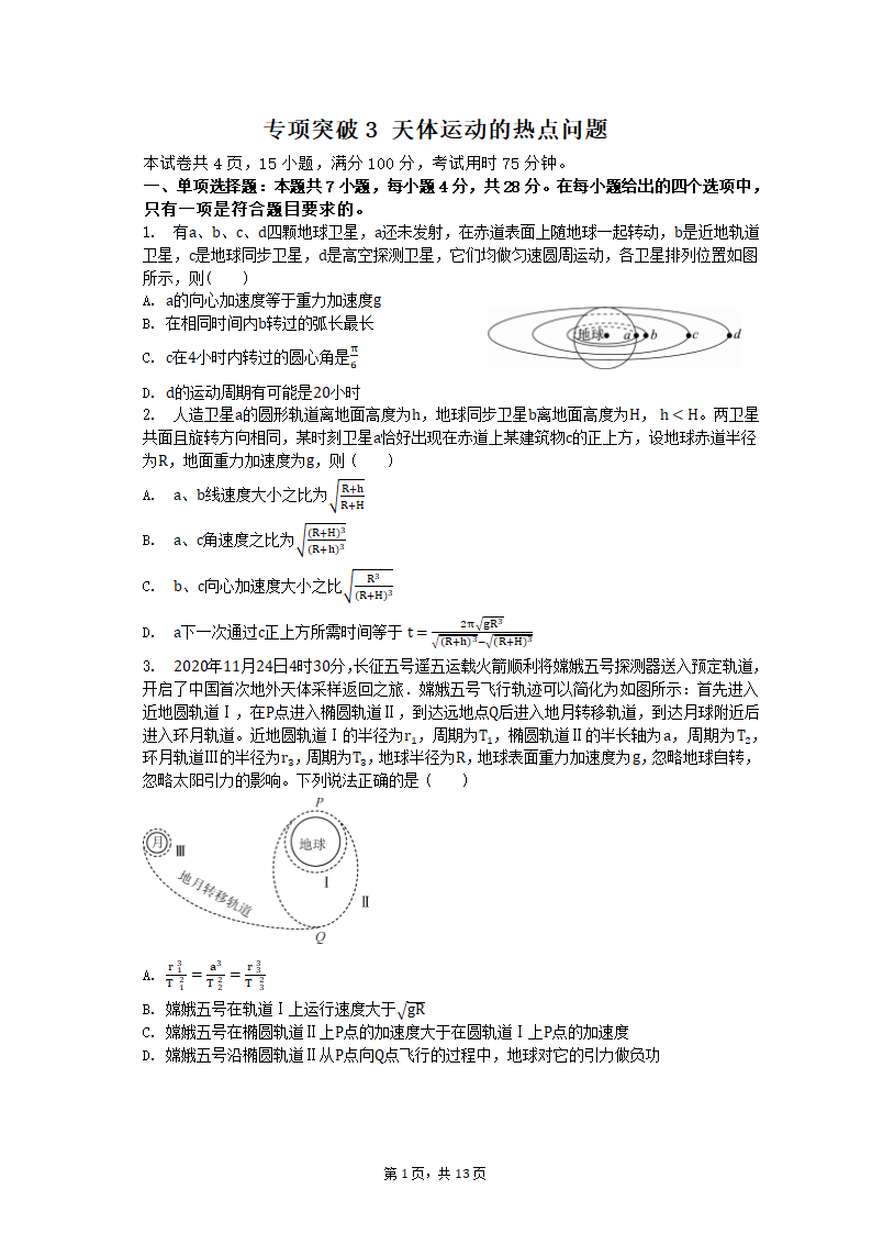 专项突破3 天体运动的热点问题 2023届高考物理一轮复习测试卷（含答案）.doc第1页