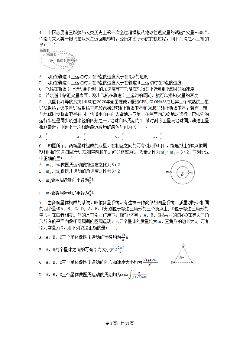 专项突破3 天体运动的热点问题 2023届高考物理一轮复习测试卷（含答案）.doc第2页