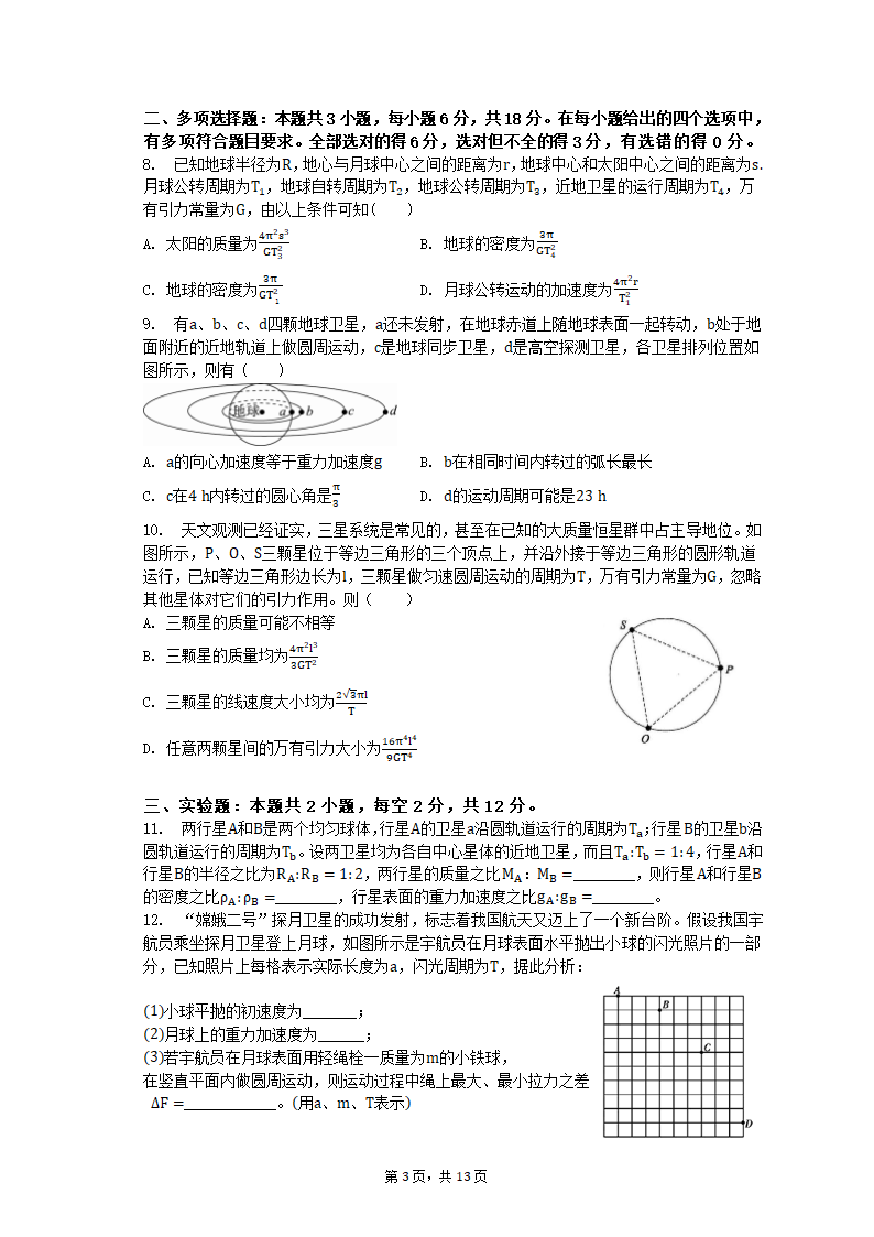 专项突破3 天体运动的热点问题 2023届高考物理一轮复习测试卷（含答案）.doc第3页