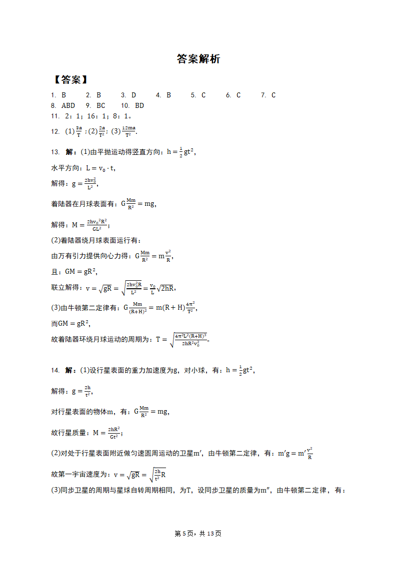 专项突破3 天体运动的热点问题 2023届高考物理一轮复习测试卷（含答案）.doc第5页