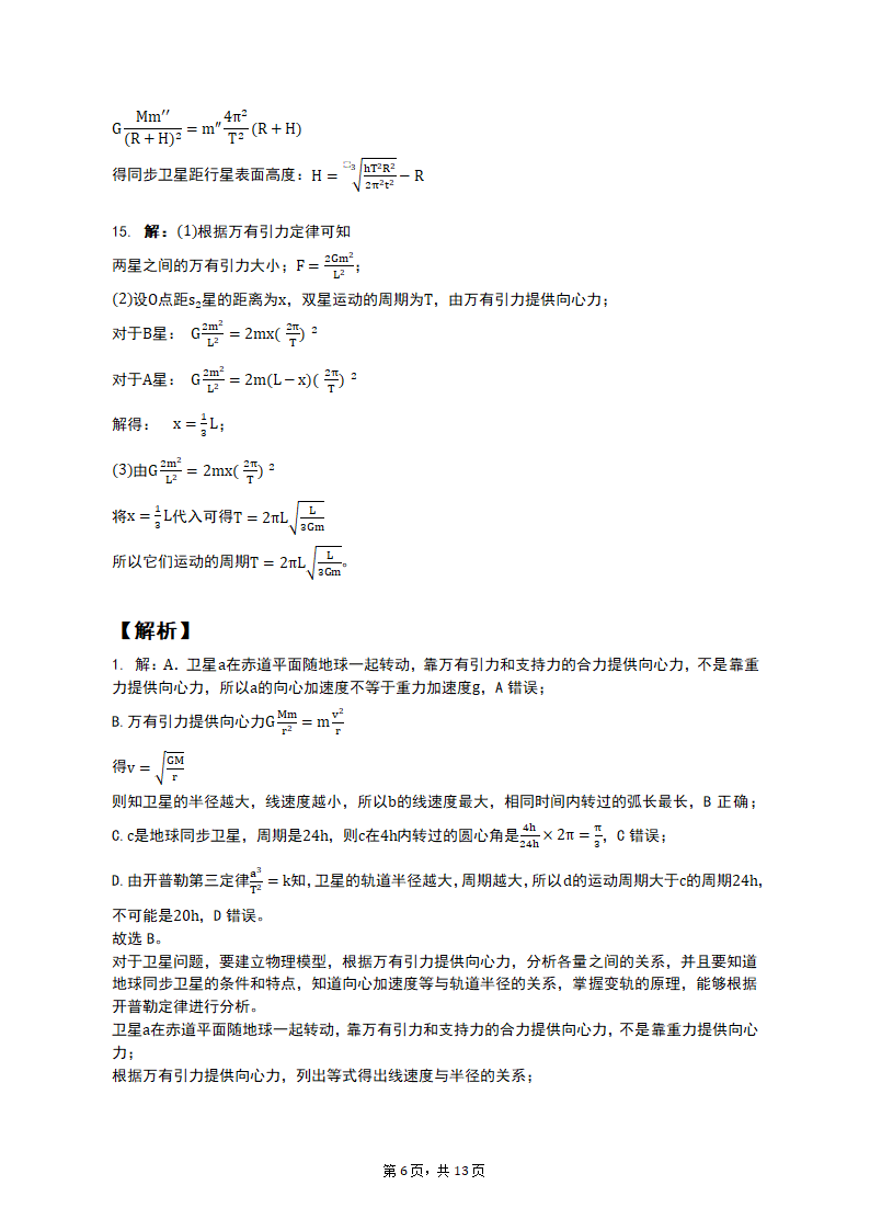 专项突破3 天体运动的热点问题 2023届高考物理一轮复习测试卷（含答案）.doc第6页