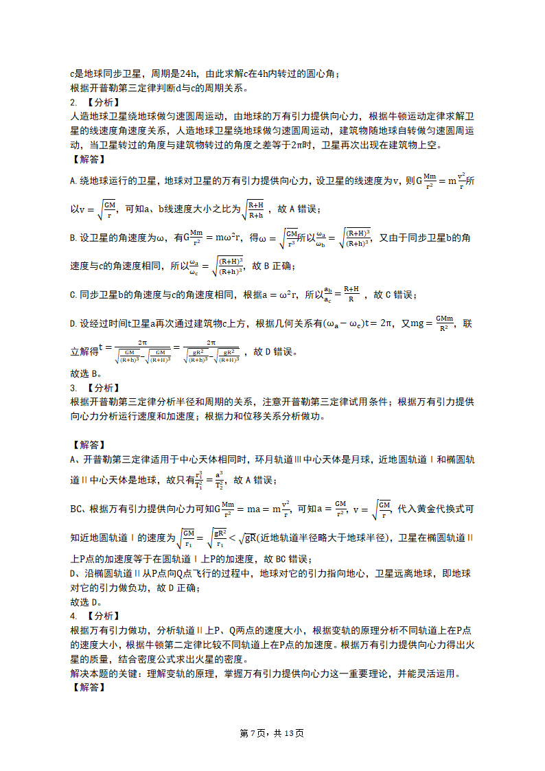 专项突破3 天体运动的热点问题 2023届高考物理一轮复习测试卷（含答案）.doc第7页