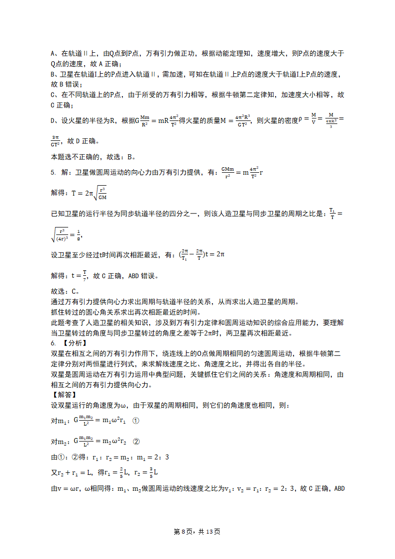 专项突破3 天体运动的热点问题 2023届高考物理一轮复习测试卷（含答案）.doc第8页