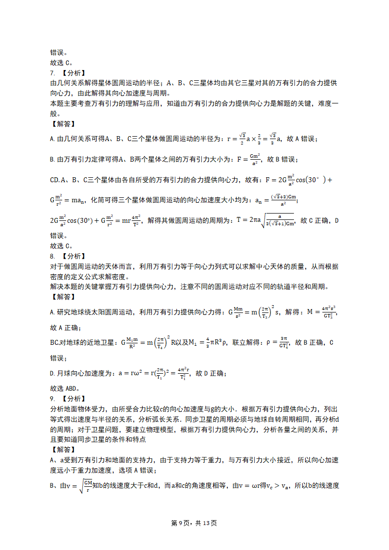 专项突破3 天体运动的热点问题 2023届高考物理一轮复习测试卷（含答案）.doc第9页