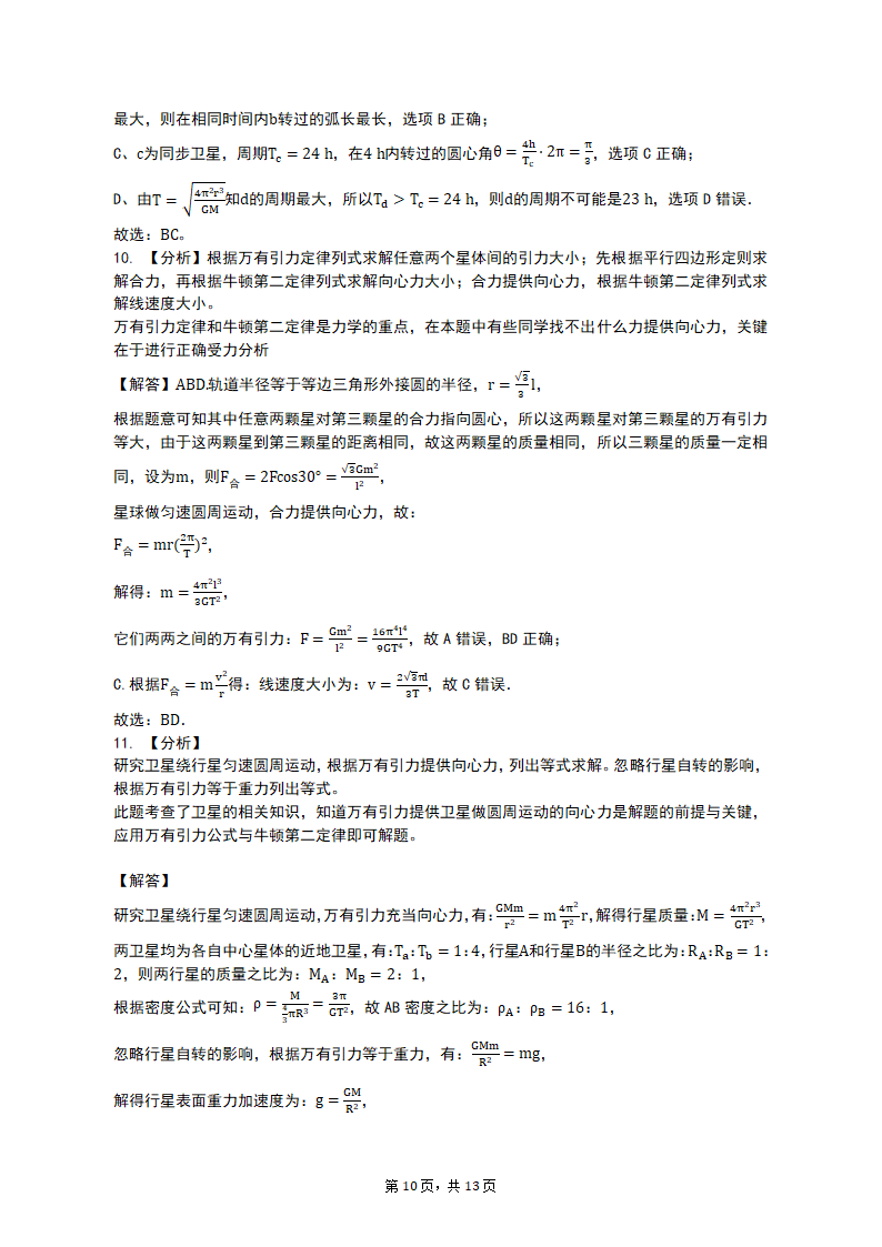 专项突破3 天体运动的热点问题 2023届高考物理一轮复习测试卷（含答案）.doc第10页