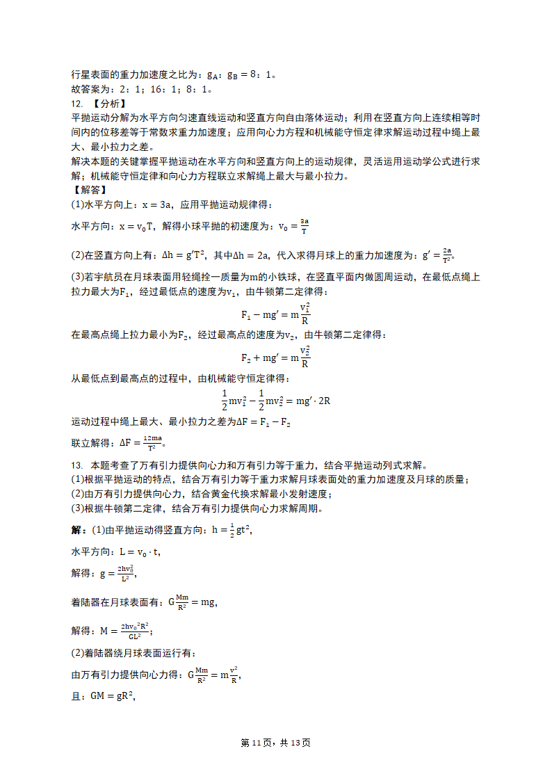 专项突破3 天体运动的热点问题 2023届高考物理一轮复习测试卷（含答案）.doc第11页