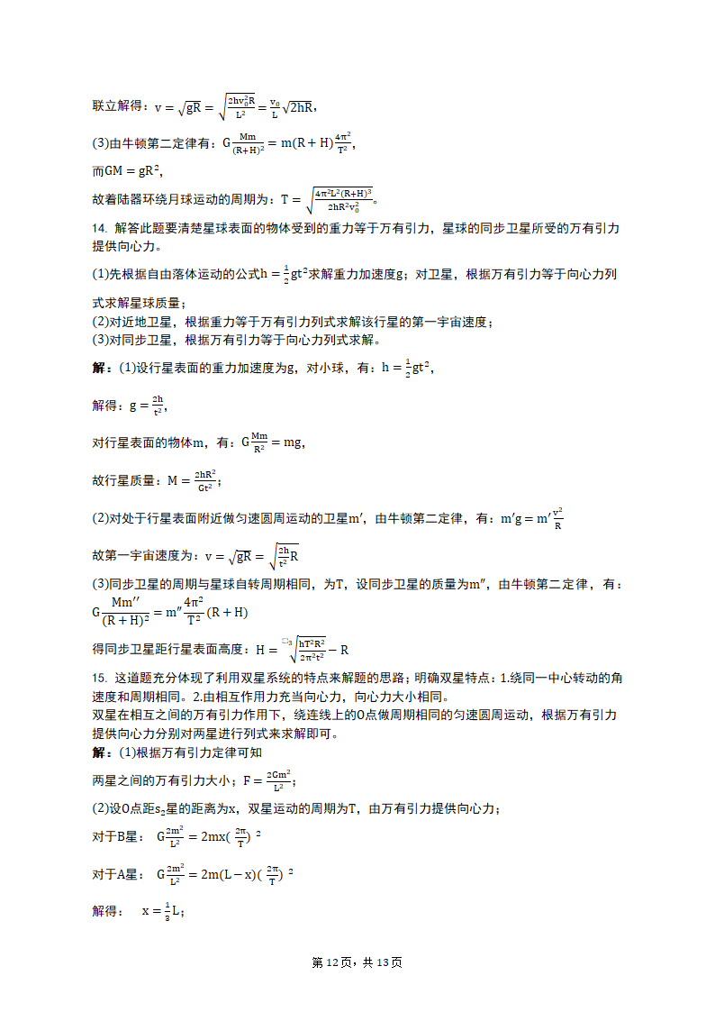 专项突破3 天体运动的热点问题 2023届高考物理一轮复习测试卷（含答案）.doc第12页