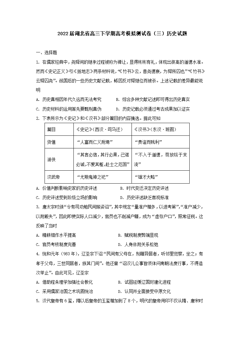 2022届湖北省高三下学期高考模拟测试卷（三）历史试题（word版含答案）.doc第1页