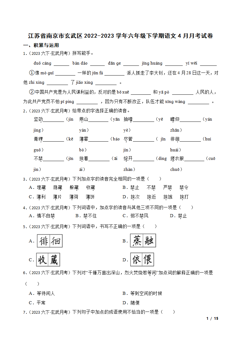 江苏省南京市玄武区2022-2023学年六年级下学期语文4月月考试卷.doc第1页