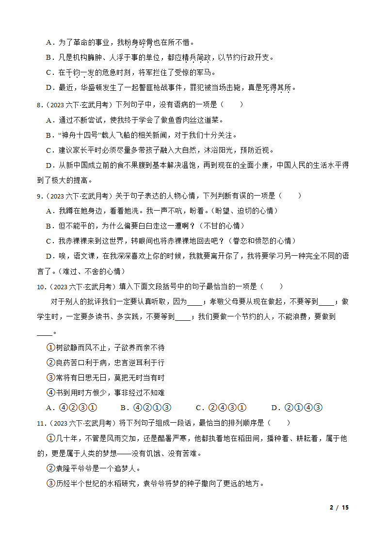 江苏省南京市玄武区2022-2023学年六年级下学期语文4月月考试卷.doc第2页