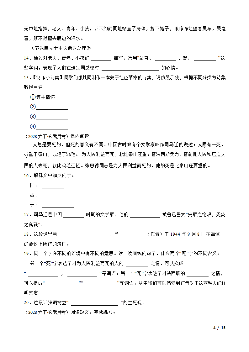 江苏省南京市玄武区2022-2023学年六年级下学期语文4月月考试卷.doc第4页