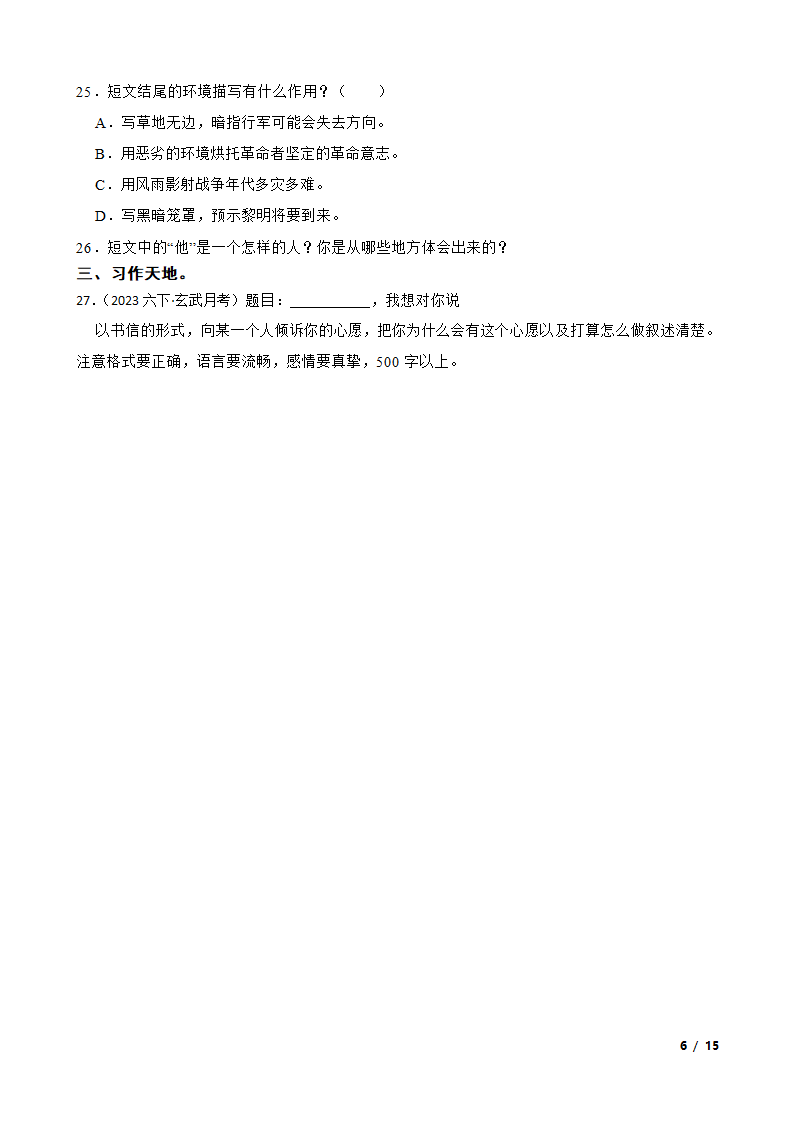 江苏省南京市玄武区2022-2023学年六年级下学期语文4月月考试卷.doc第6页