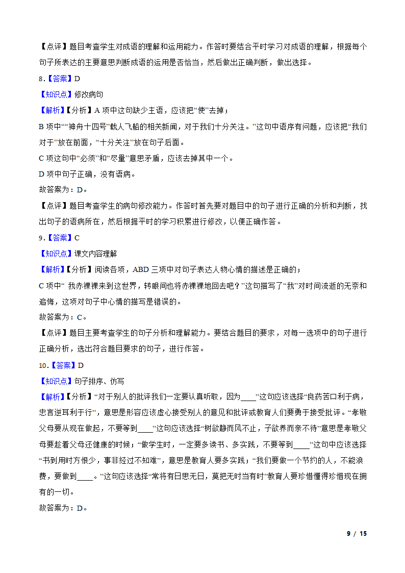 江苏省南京市玄武区2022-2023学年六年级下学期语文4月月考试卷.doc第9页