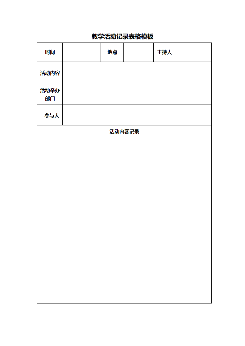 教学活动记录表格模板.doc