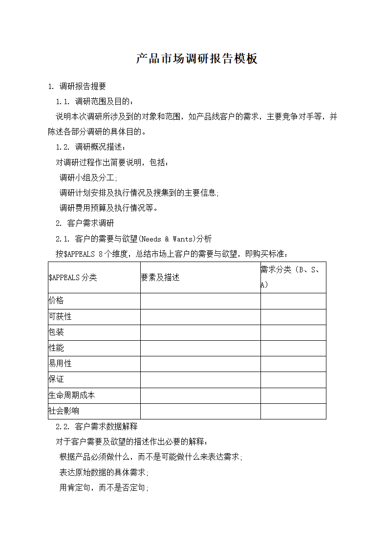 产品市场调研报告模板.docx