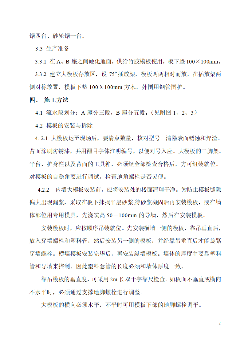 崇文区永外大街民主北街26号住宅AB座模板工程施工方案.doc第2页